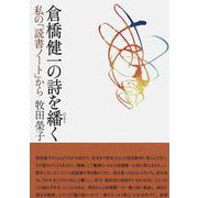 倉橋健一の詩を繙く [単行本]
