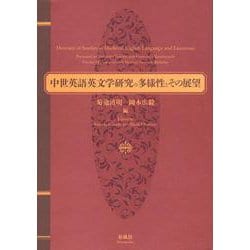 中世英語英文学研究の多様性とその展望―吉野利弘先生 山内一芳先生 喜寿記念論文集 [単行本]