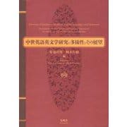 中世英語英文学研究の多様性とその展望―吉野利弘先生 山内一芳先生 喜寿記念論文集 [単行本]