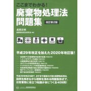 ここまでわかる!廃棄物処理法問題集 改訂第2版 [単行本]