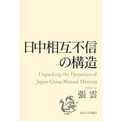 日中相互不信の構造 [単行本]