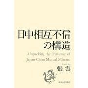 日中相互不信の構造 [単行本]