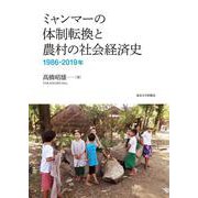 ミャンマーの体制転換と農村の社会経済史―1986-2019年 [単行本]