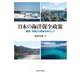 日本の海洋保全政策―開発・利用との調和をめざして [単行本]