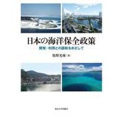 日本の海洋保全政策―開発・利用との調和をめざして [単行本]