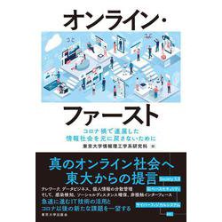 オンライン・ファースト―コロナ禍で進展した情報社会を元に戻さないために [単行本]