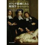 オランダ絵画にみる解剖学―阿蘭陀外科医の源流をたどる [単行本]