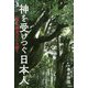 神を受けつぐ日本人―"幣立神宮"からの祈り [単行本]
