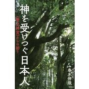 神を受けつぐ日本人―"幣立神宮"からの祈り [単行本]