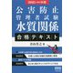 公害防止管理者試験 水質関係 合格テキスト〈2021-2022年版〉 [単行本]