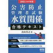 公害防止管理者試験 水質関係 合格テキスト〈2021-2022年版〉 [単行本]