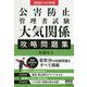 公害防止管理者試験 大気関係 攻略問題集〈2021-2022年版〉 [単行本]