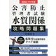 公害防止管理者試験 水質関係 攻略問題集〈2021-2022年版〉 [単行本]