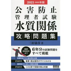 公害防止管理者試験 水質関係 攻略問題集〈2021-2022年版〉 [単行本]