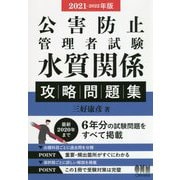 公害防止管理者試験 水質関係 攻略問題集〈2021-2022年版〉 [単行本]