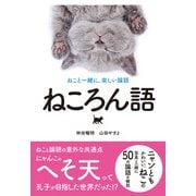 ねころん語―ねこと一緒に、楽しい論語 [単行本]