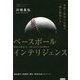 ベースボールインテリジェンス―実践と復習の反復で「頭を整理する」 [単行本]