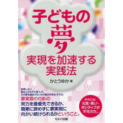 子どもの夢実現を加速する実践法 [単行本]