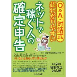 ヨドバシ.com - Q&A・対話式 超わかりやすいネットで稼ぐ人の確定申告