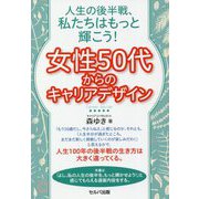 人生の後半戦、私たちはもっと輝こう!女性50代からのキャリアデザイン [単行本]
