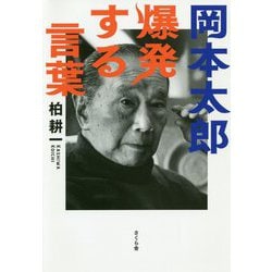 岡本太郎 爆発する言葉 [単行本]