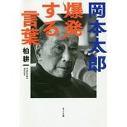 岡本太郎 爆発する言葉 [単行本]