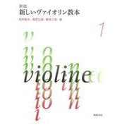 新版　新しいヴァイオリン教本 １ [単行本]