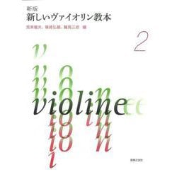 新版　新しいヴァイオリン教本 ２ [単行本]
