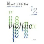 新版 新しいヴァイオリン教本 １・２巻 ピアノ伴奏譜 [単行本]