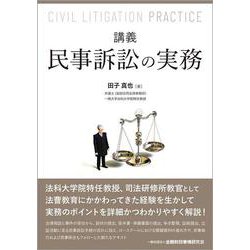 講義 民事訴訟の実務 [単行本]