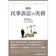 講義 民事訴訟の実務 [単行本]
