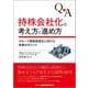 Q&A 持株会社化の考え方と進め方―グループ経営高度化に向けた実務のポイント [単行本]