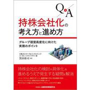 Q&A 持株会社化の考え方と進め方―グループ経営高度化に向けた実務のポイント [単行本]