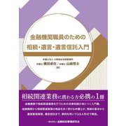 金融機関職員のための相続・遺言・遺言信託入門 [単行本]
