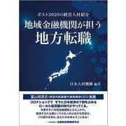 地域金融機関が担う地方転職―ポスト2020の経営人材紹介 [単行本]