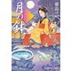 月の鉢―九十九字ふしぎ屋商い中(光文社時代小説文庫) [文庫]