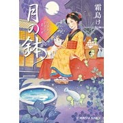 月の鉢―九十九字ふしぎ屋商い中(光文社時代小説文庫) [文庫]