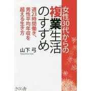 女性30代からの「複業」生活のすすめ―週23時間働き、男性平均年収を超える生き方 [単行本]