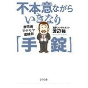 不本意ながらいきなり「手錠」―参院選モヤモヤ逮捕劇 [単行本]
