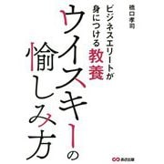 ウイスキーの愉しみ方―ビジネスエリートが身につける教養 [単行本]
