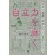 自立力を磨く―お金と組織に依存しないで豊かに生きる [単行本]