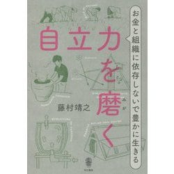 自立力を磨く―お金と組織に依存しないで豊かに生きる [単行本]