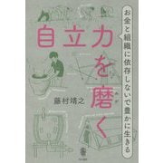自立力を磨く―お金と組織に依存しないで豊かに生きる [単行本]