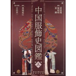 中国服飾史図鑑〈第3巻〉 [図鑑]
