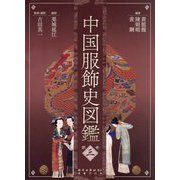 中国服飾史図鑑〈第3巻〉 [図鑑]