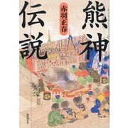 熊神伝説 [単行本]