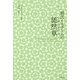 現代イスラームの徒然草 [単行本]