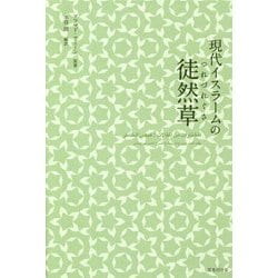 現代イスラームの徒然草 [単行本]