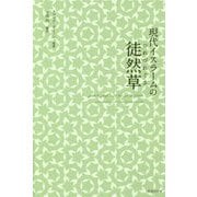 現代イスラームの徒然草 [単行本]