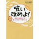 喰い改めよ!―あなたはあなたが食べたものでできている [単行本]